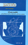 شخصيت پيشرفته (پژوهشي در زمينه تاثير ساختار خانواده بر شخصيت نوجوانان تهراني)