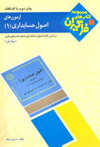 آزمون هاي اصول حسابداري (۱)