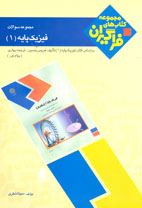 مجموعه سوالات فيزيك پايه (1)