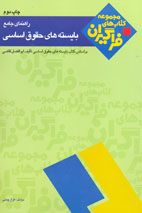 راهنماي جامع بايسته‌هاي حقوق اساسي