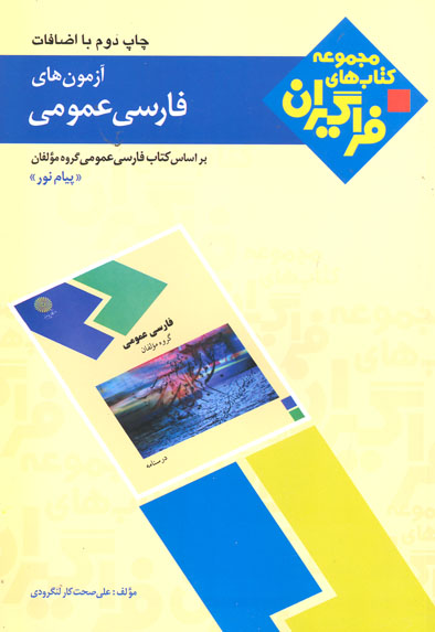 آزمون‌هاي فارسي عمومي (چاپ دوم با اضافات)