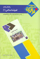 راهنماي جامع انديشه‌اسلامي (۱)