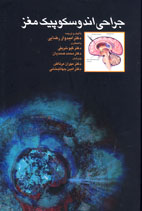 جراحي اندوسكوپيك مغز