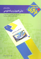 راهنماي جامع مباني كامپيوتر و برنامه نويسي