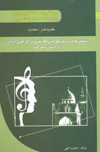 پژوهشي كوتاه بر روند شكل‌گيري هاله تقدس در آثار هنري ايرانيان از دوره باستان تا عصر حاضر