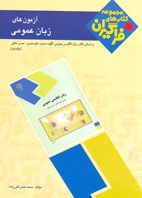 آزمون‌هاي زبان عمومي