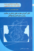 تاثير آموزش مهارت‌هاي زندگی بر سلامت روان و منبع كنترل نوجوانان