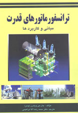ترانسفورماتورهاي قدرت مباني و كاربردها