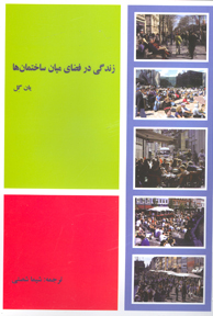 زندگي در فضاي ميان ساختمان ها