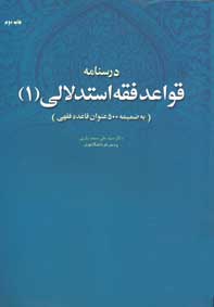 درسنامه قواعد فقه استدلالي ۱