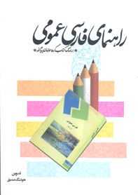 راهنماي فارسي عمومي