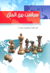 سياست بين الملل