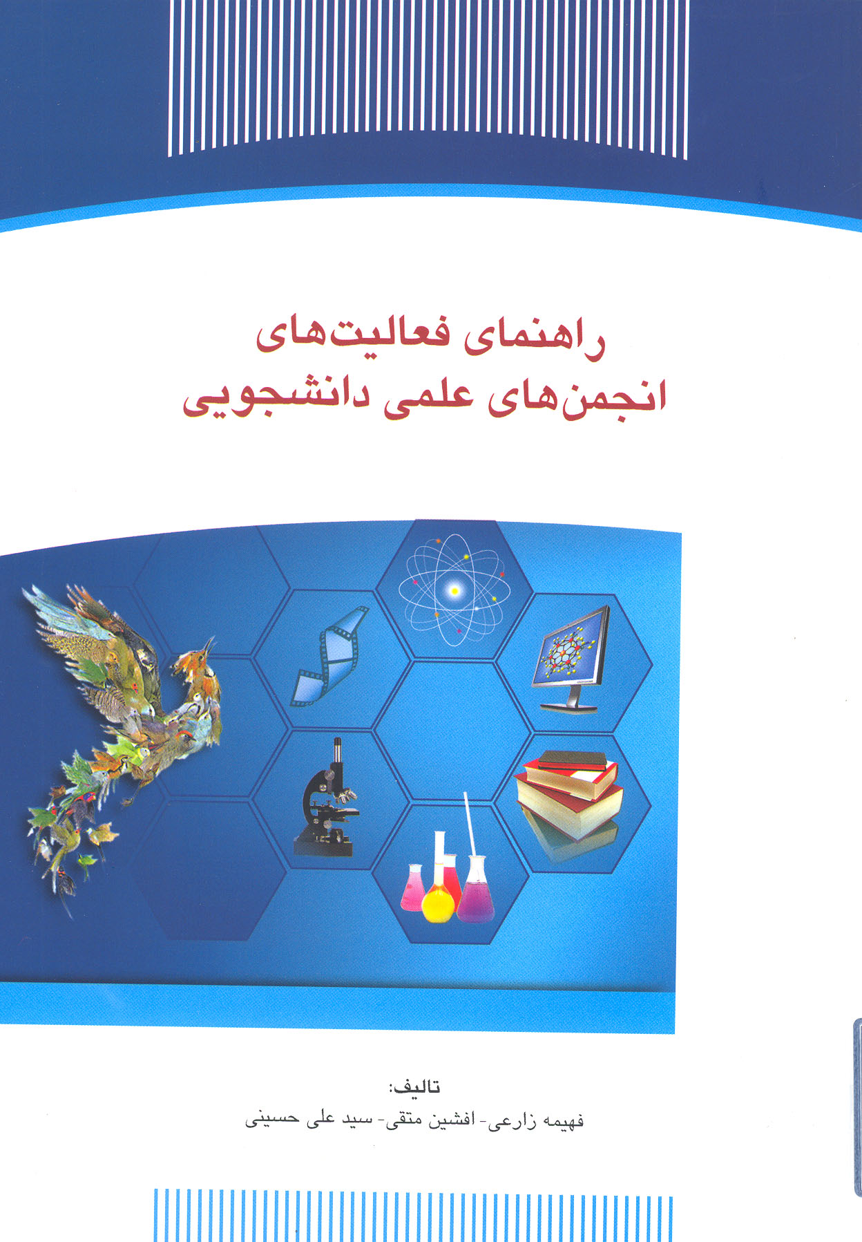 راهنماي فعاليت هاي انجمن هاي علمي دانشجويي