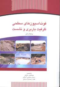 فونداسيون هاي سطحي ظرفيت باربري و نشست