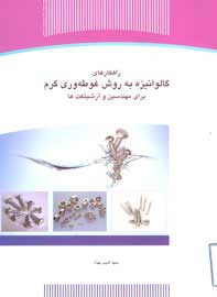 راهكارهاي «گالوانيزه به روش غوطه وري گرم » براي مهندسين و آرشتيك ها