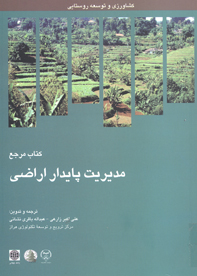 مديريت پايداري اراضي