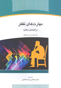 مهارت های تفکر (راهنمای معلم)