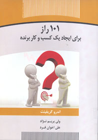 ۱۰۱ راز برای ايجاد يک کسب و کار برنده