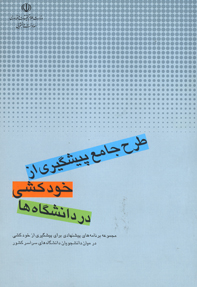 طرح جامع پيشگيري از خودكشي در ميان دانشجويان