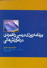 برنامه ريزي درسي راهبردي در آموزش عالي