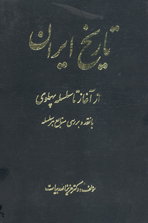 تاريخ ايران (از آغاز تا سلسله پهلوي)