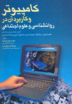 كامپيوتر و كاربرد آن در روانشناسي و علوم اجتماعي
