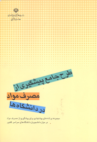 طرح جامع  پيشگيري از مصرف مواد در دانشجويان