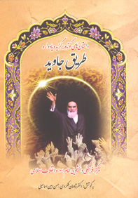 داستان های کوتاه برگزيده يادواره طريق جاويد