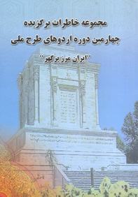 مجموع خاطرات برگزيده چهارمين دوره طرح ملی ايران مرز پرگهر