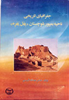 جغرافياي تاريخي ناحيه بمپور بلوچستان (پهل پهره)