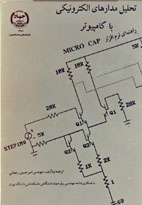 تحليل مدارهاي الكترونيكي با كامپيوتر