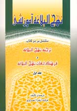 نهج البلاغه آموزشي(مشتمل بردو كتاب ترجمه نهج البلاغه و فرهنگ لغات نهج البلاغه)