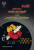 نگرشی نو در پياده سازی كامپيوتر های هوشمند مبتنی  بر سيستم های حسابگر طبيعی