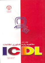 مهارت اولICDL مفاهيم پايه فناوري اطلاعات