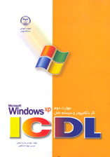 مهارت دومICDL  كار با كامپيوتر و سيستم عامل