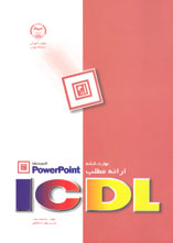 مهارت ششم ارائه مطلب POWER POINT