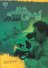 ايمن شناسي مروري فراگير