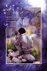 از ستاره تا خورشيد