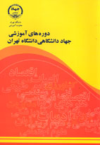 دوره های آموزشی جهاددانشگاهی دانشگاه تهران