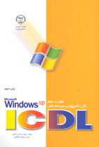 مهارت دوم ICDL کار با کامپيوتر و سيستم عاملwindows xp 