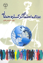 عدالت اجتماعی در گستره جهانی