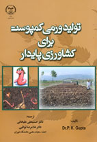 توليد ورمی کمپوست برای کشاورزی پايدار