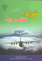 فیزیک (1) مکانیک و حرارت