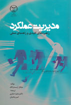 مديريت عملكرد راهبردهاي كليدي و راهنماي عملي