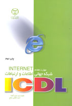 مهارت هفتمICDL شبكه جهاني اطلاعات و ارتباطاتinternet