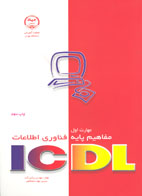 مهارت اول ICDL مفاهيم پايه فناوري اطلاعات 