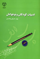 ادبيات كودكان و نوجوانان