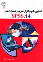 آشنايی با نرم افزار تجزيه و تحليل آماری spss.14
