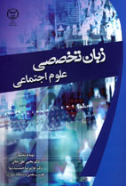 زبان تخصصي علوم اجتماعي