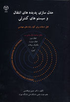 مدل‌سازي پديده‌هاي انتقال و سيستم‌هاي كنترلي
